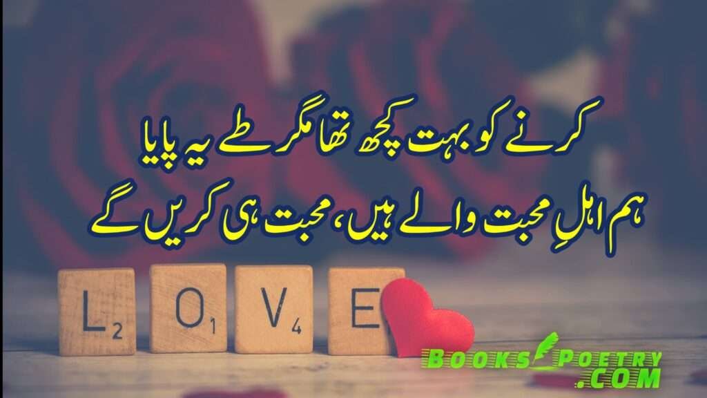 230+ Love Poetry In Urdu 2 lines | Romantic Shayari