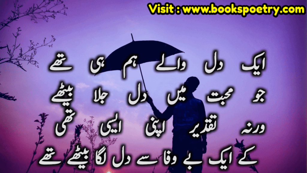 Bewafa Poetry in Urdu text 2 lines SMS with Images