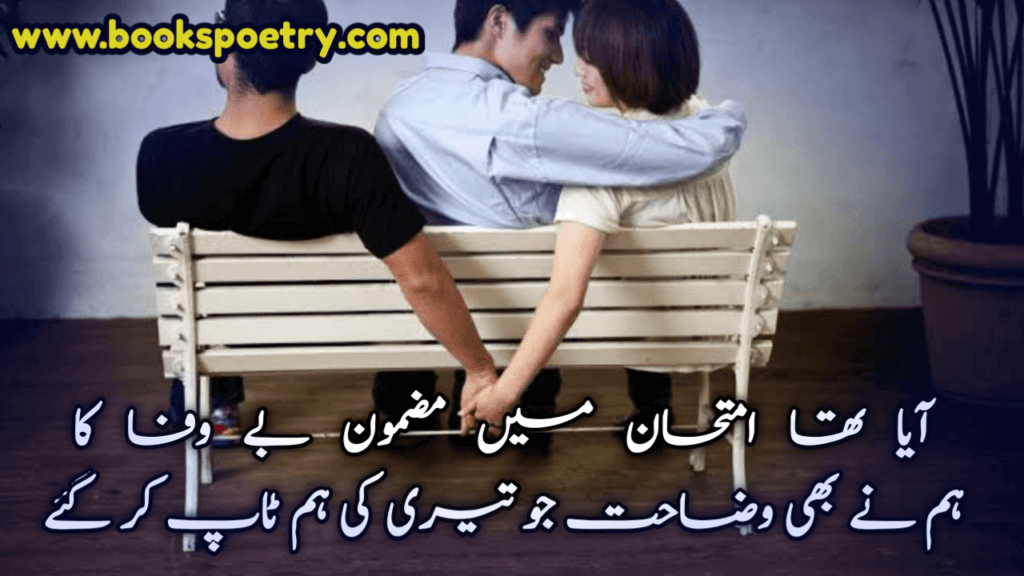 Bewafa Poetry in Urdu