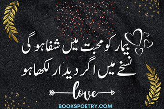 30+ Mohabbat Poetry In Urdu, Love Shayari