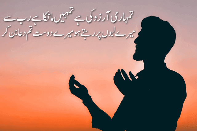 70+ Dua Poetry in Urdu | Dua Quotes