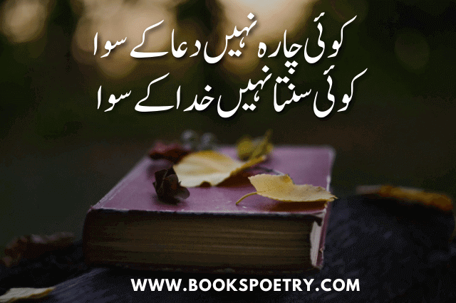 70+ Dua Poetry in Urdu | Dua Quotes