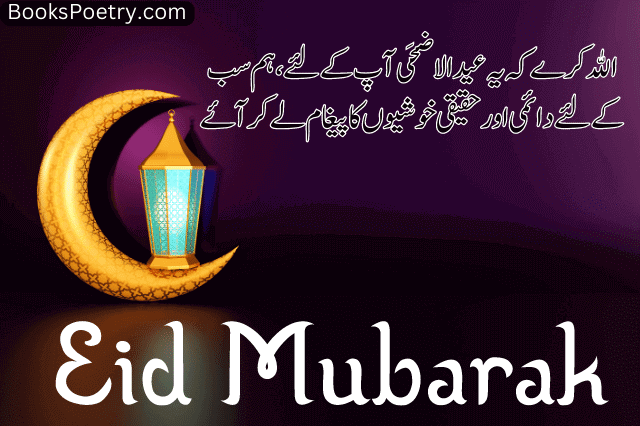 Eid Mubarak Wishes Poetry, Quotes in Urdu 2023